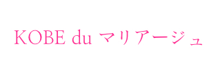 KOBE du マリアージュ